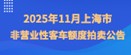 2025年11月上海市非營業性客車額度拍賣公告
